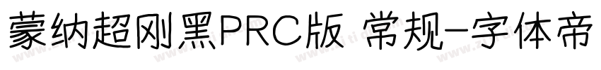 蒙纳超刚黑PRC版 常规字体转换